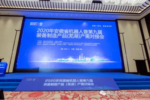 2020年安徽省机器人暨第九届装备制造产品（芜湖）产需对接会盛大召开 共筑智能制造与信息化融合新篇章